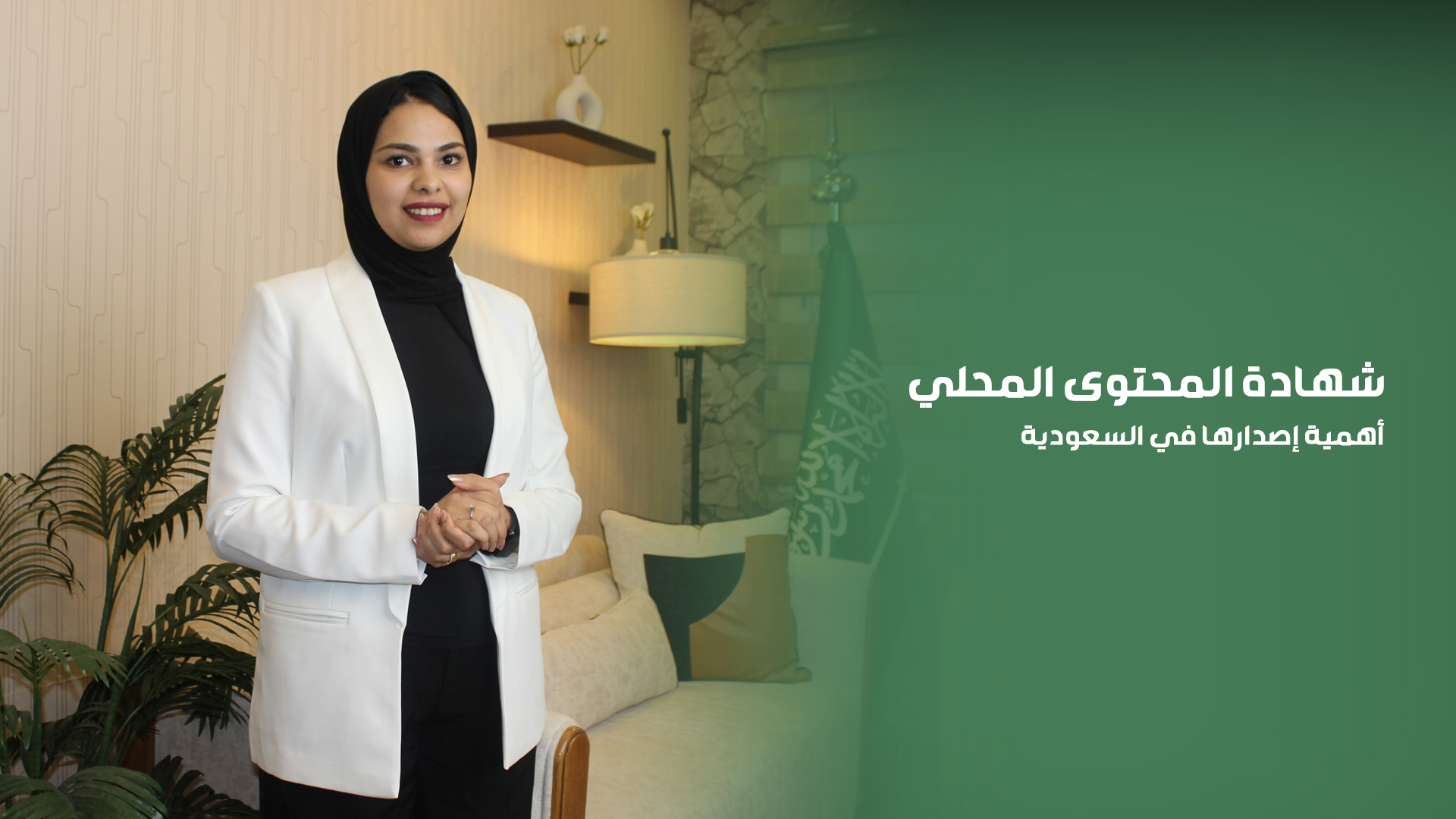 شهادة المحتوى المحلي