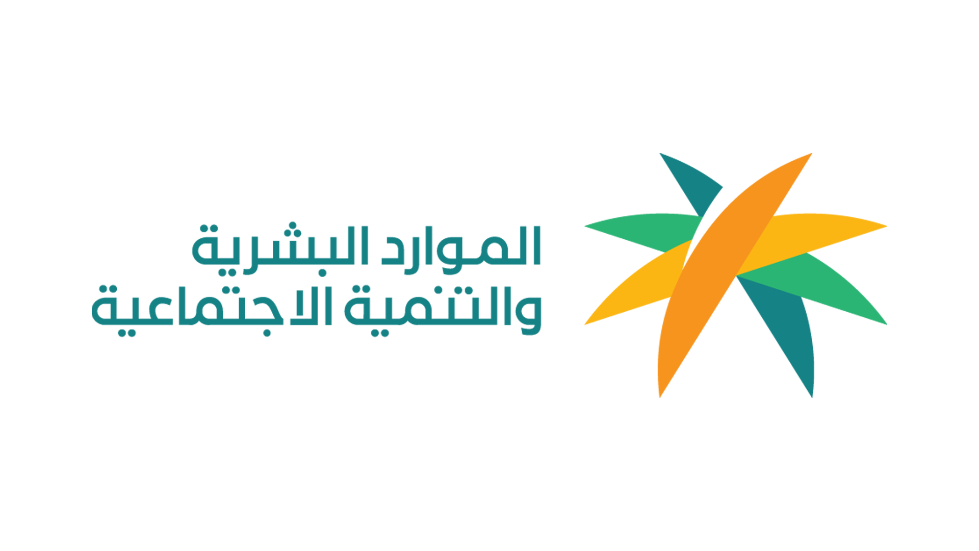 وزارة الموارد البشرية السعودية